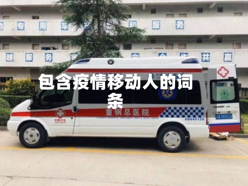 包含疫情移动人的词条-第2张图片