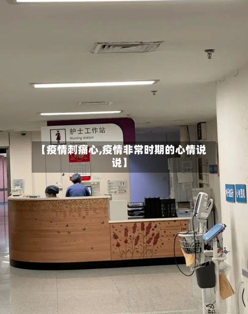 【疫情刺痛心,疫情非常时期的心情说说】-第2张图片