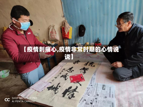 【疫情刺痛心,疫情非常时期的心情说说】