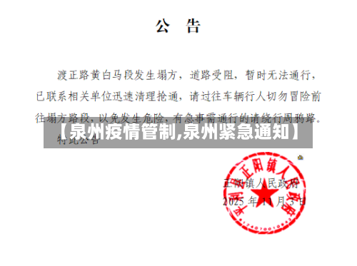 【泉州疫情管制,泉州紧急通知】-第2张图片