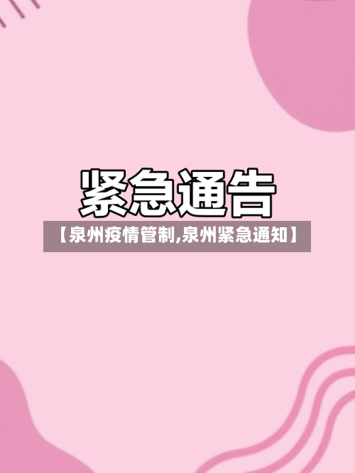【泉州疫情管制,泉州紧急通知】