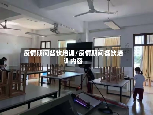 疫情期间餐饮培训/疫情期间餐饮培训内容-第2张图片
