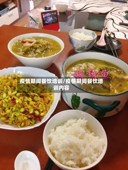 疫情期间餐饮培训/疫情期间餐饮培训内容-第3张图片