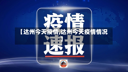 【达州今天疫情,达州今天疫情情况】