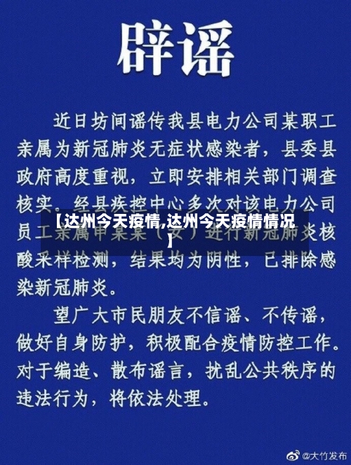 【达州今天疫情,达州今天疫情情况】-第2张图片