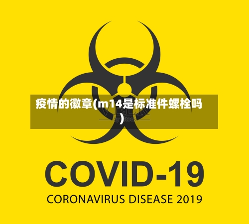 疫情的徽章(m14是标准件螺栓吗)