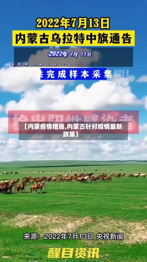 【内蒙疫情措施,内蒙古针对疫情最新政策】
