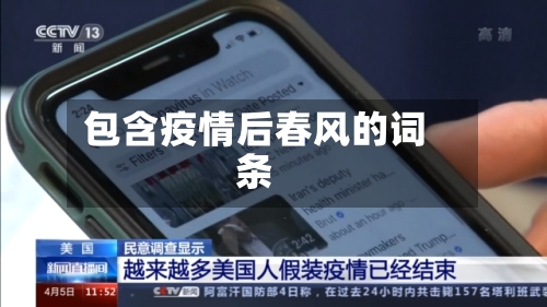 包含疫情后春风的词条-第2张图片