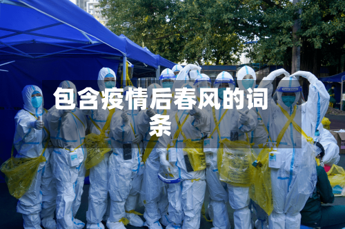 包含疫情后春风的词条