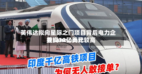 英伟达拟向星际之门项目背后电力企业Lancium比较高投资30亿美元