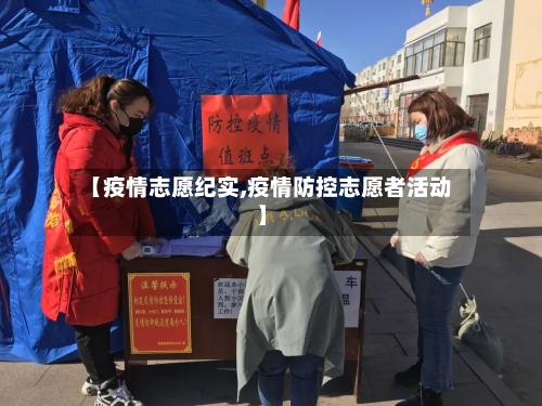 【疫情志愿纪实,疫情防控志愿者活动】