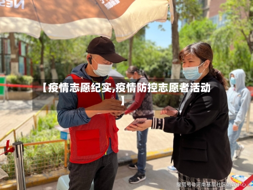 【疫情志愿纪实,疫情防控志愿者活动】-第2张图片