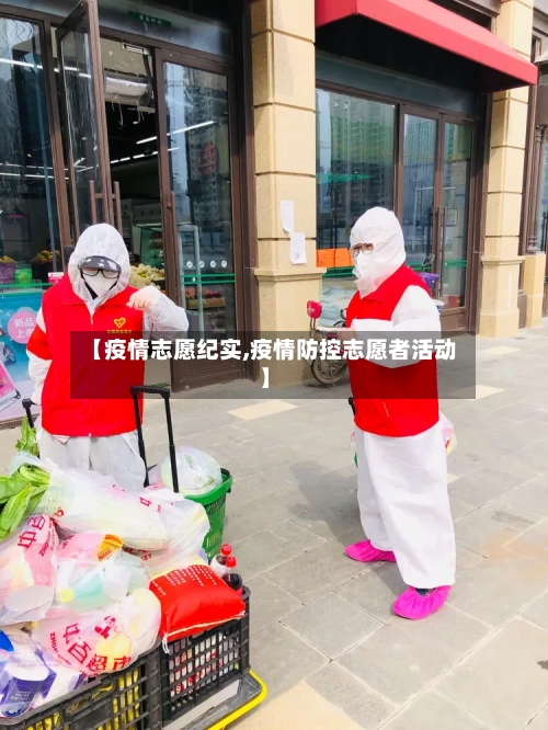 【疫情志愿纪实,疫情防控志愿者活动】-第3张图片