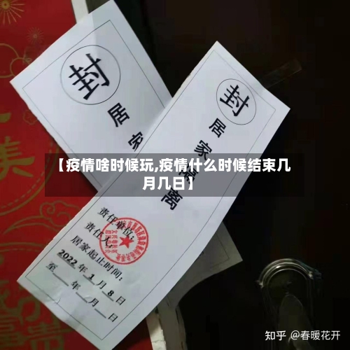 【疫情啥时候玩,疫情什么时候结束几月几日】-第3张图片