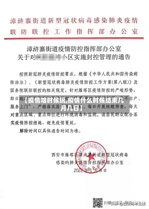 【疫情啥时候玩,疫情什么时候结束几月几日】