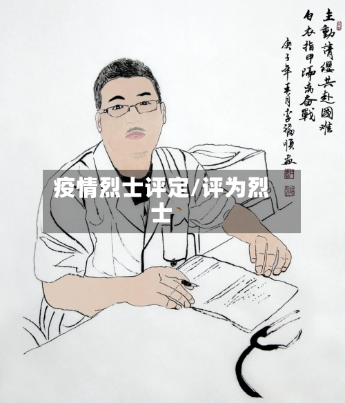 疫情烈士评定/评为烈士-第2张图片