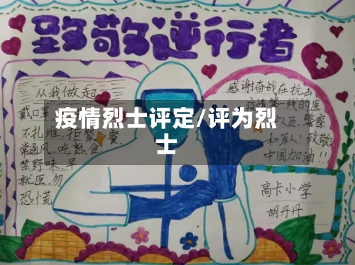 疫情烈士评定/评为烈士