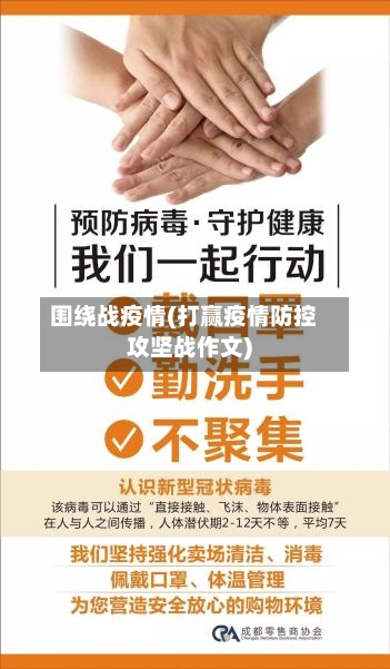 围绕战疫情(打赢疫情防控攻坚战作文)-第3张图片