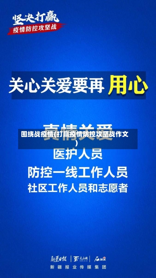 围绕战疫情(打赢疫情防控攻坚战作文)