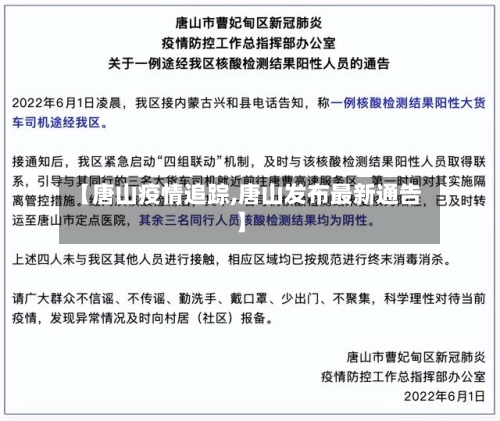 【唐山疫情追踪,唐山发布最新通告】