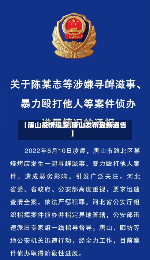 【唐山疫情追踪,唐山发布最新通告】-第2张图片