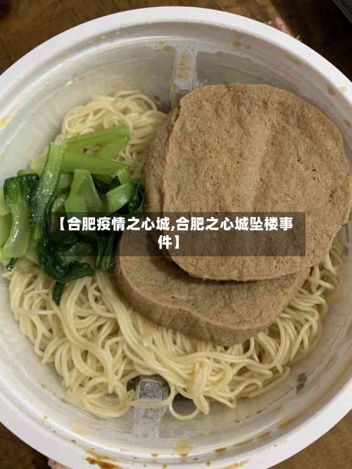 【合肥疫情之心城,合肥之心城坠楼事件】-第2张图片