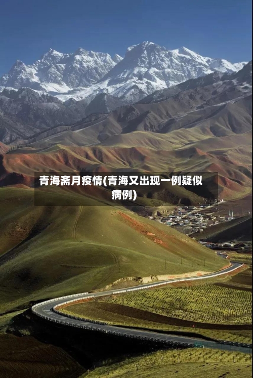 青海斋月疫情(青海又出现一例疑似病例)