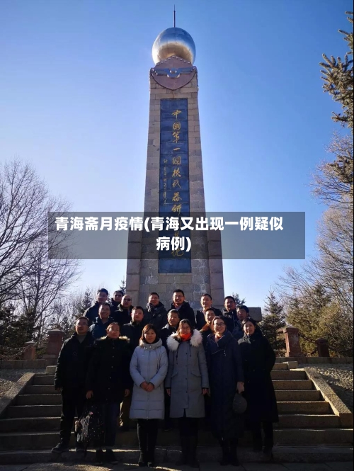 青海斋月疫情(青海又出现一例疑似病例)-第3张图片