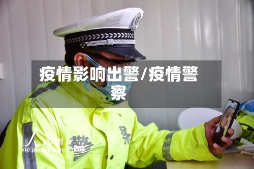 疫情影响出警/疫情警察-第2张图片