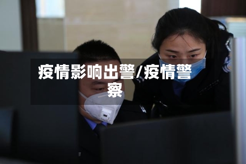 疫情影响出警/疫情警察-第3张图片