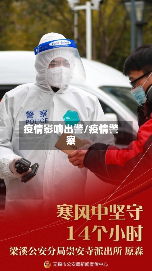 疫情影响出警/疫情警察