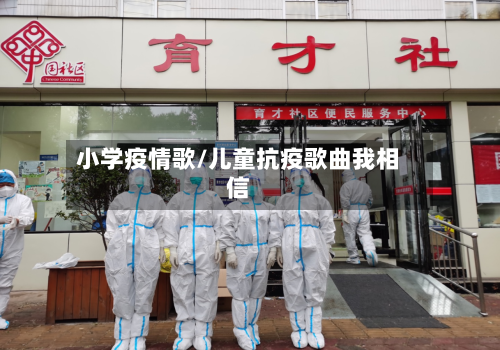 小学疫情歌/儿童抗疫歌曲我相信
