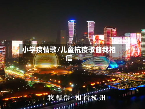 小学疫情歌/儿童抗疫歌曲我相信-第2张图片