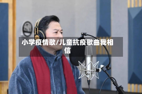 小学疫情歌/儿童抗疫歌曲我相信-第3张图片