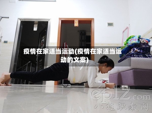 疫情在家适当运动(疫情在家适当运动的文案)