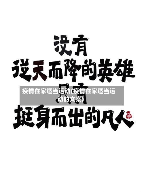 疫情在家适当运动(疫情在家适当运动的文案)-第3张图片