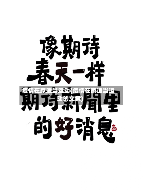 疫情在家适当运动(疫情在家适当运动的文案)-第2张图片