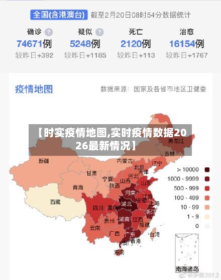 【时实疫情地图,实时疫情数据2026最新情况】