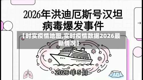 【时实疫情地图,实时疫情数据2026最新情况】-第2张图片