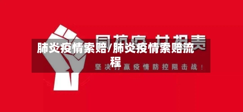 肺炎疫情索赔/肺炎疫情索赔流程