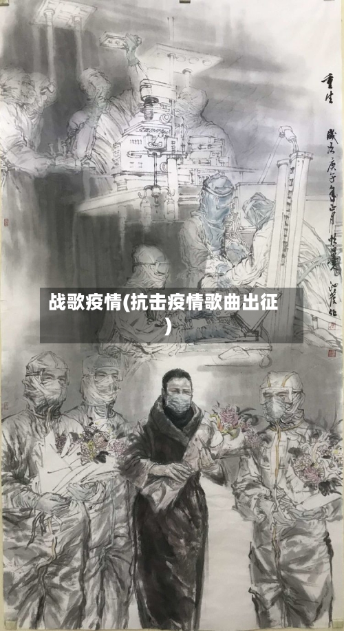战歌疫情(抗击疫情歌曲出征)