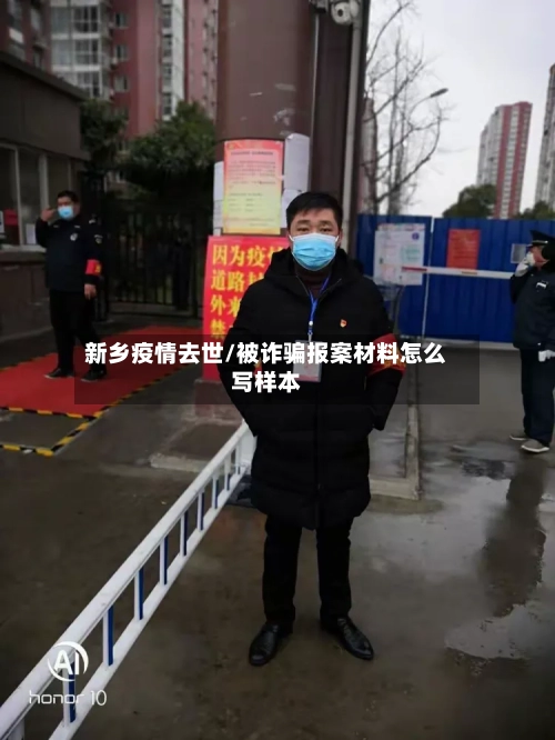 新乡疫情去世/被诈骗报案材料怎么写样本