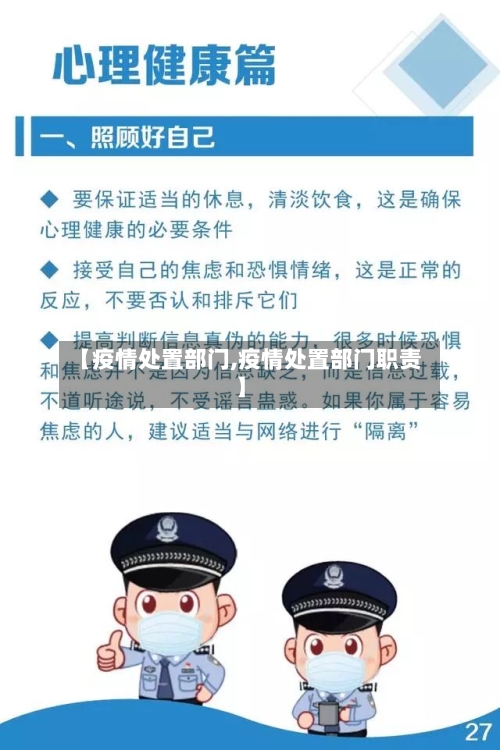 【疫情处置部门,疫情处置部门职责】