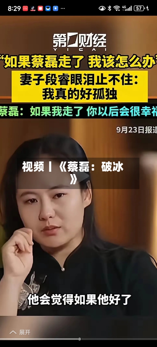 视频丨《蔡磊：破冰》