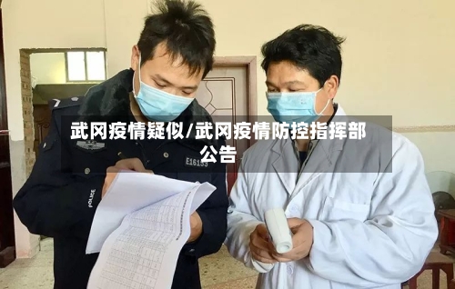 武冈疫情疑似/武冈疫情防控指挥部公告