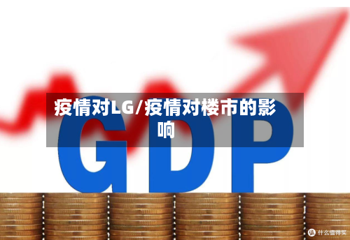 疫情对LG/疫情对楼市的影响