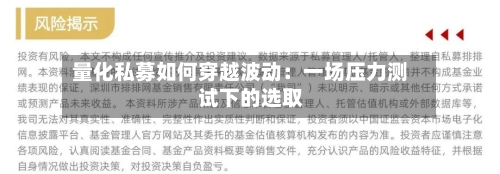 量化私募如何穿越波动：一场压力测试下的选取