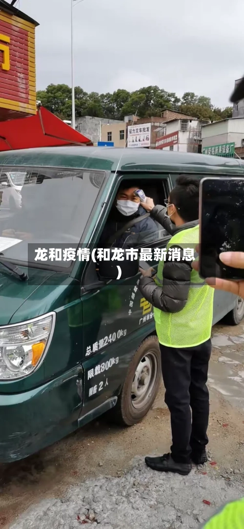 龙和疫情(和龙市最新消息)