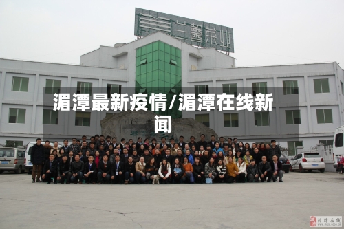 湄潭最新疫情/湄潭在线新闻