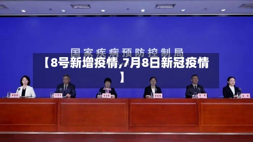 【8号新增疫情,7月8日新冠疫情】-第2张图片